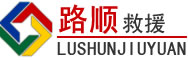 乐至道路救援