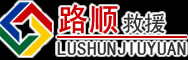 乐至道路救援